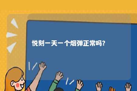 悦刻一天一个烟弹正常吗？ 